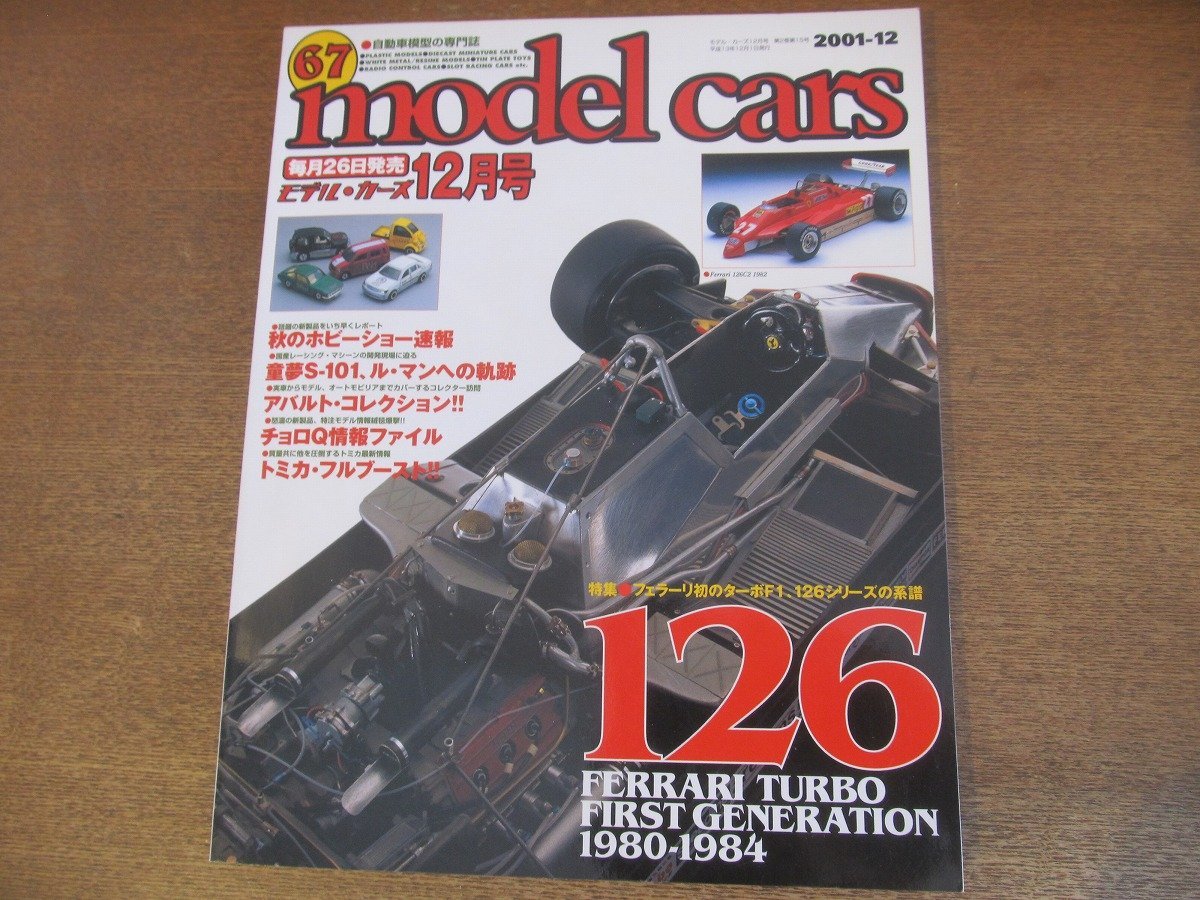 2302YS●MODEL CARS モデル・カーズ 67/2001.12●特集:フェラーリ 126シリーズ/童夢S-101/アルバルト・コレクション/トラック・ショー拍卖