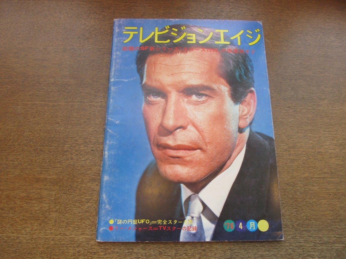 2302CS●テレビジョンエイジ 1976昭和51.4●『スペース1999』の徹底ガイド/『謎の円盤UFO』完全スター名鑑/ロック・ハドソン拍卖