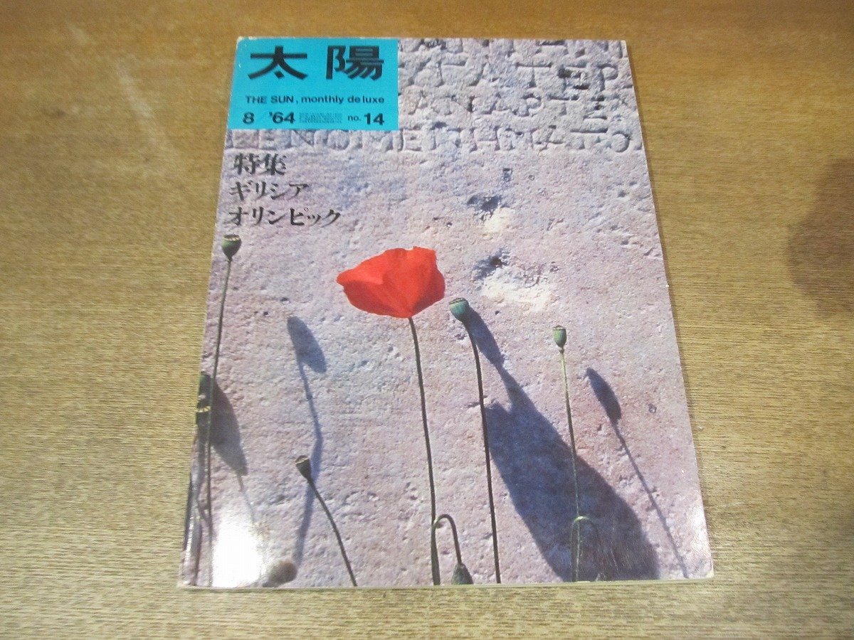 2302YS●太陽 14/1964.8●特集:ギリシア・オリンピック/五輪狂時代/聖火のふるさと「ギリシア」/注射で癌はなおるか/「青木繁」自画像ほか拍卖