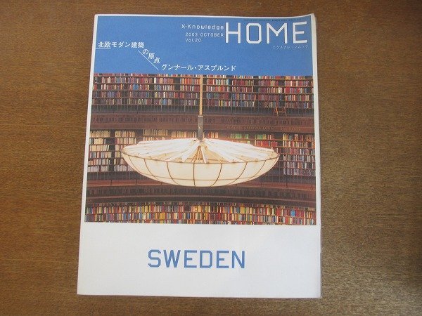 2208CS●X-Knowledge HOME エクスナレッジムック 20/2003.10●北欧モダン建築の原点 グンナール・アスプルンド/図書館/スウェーデン拍卖