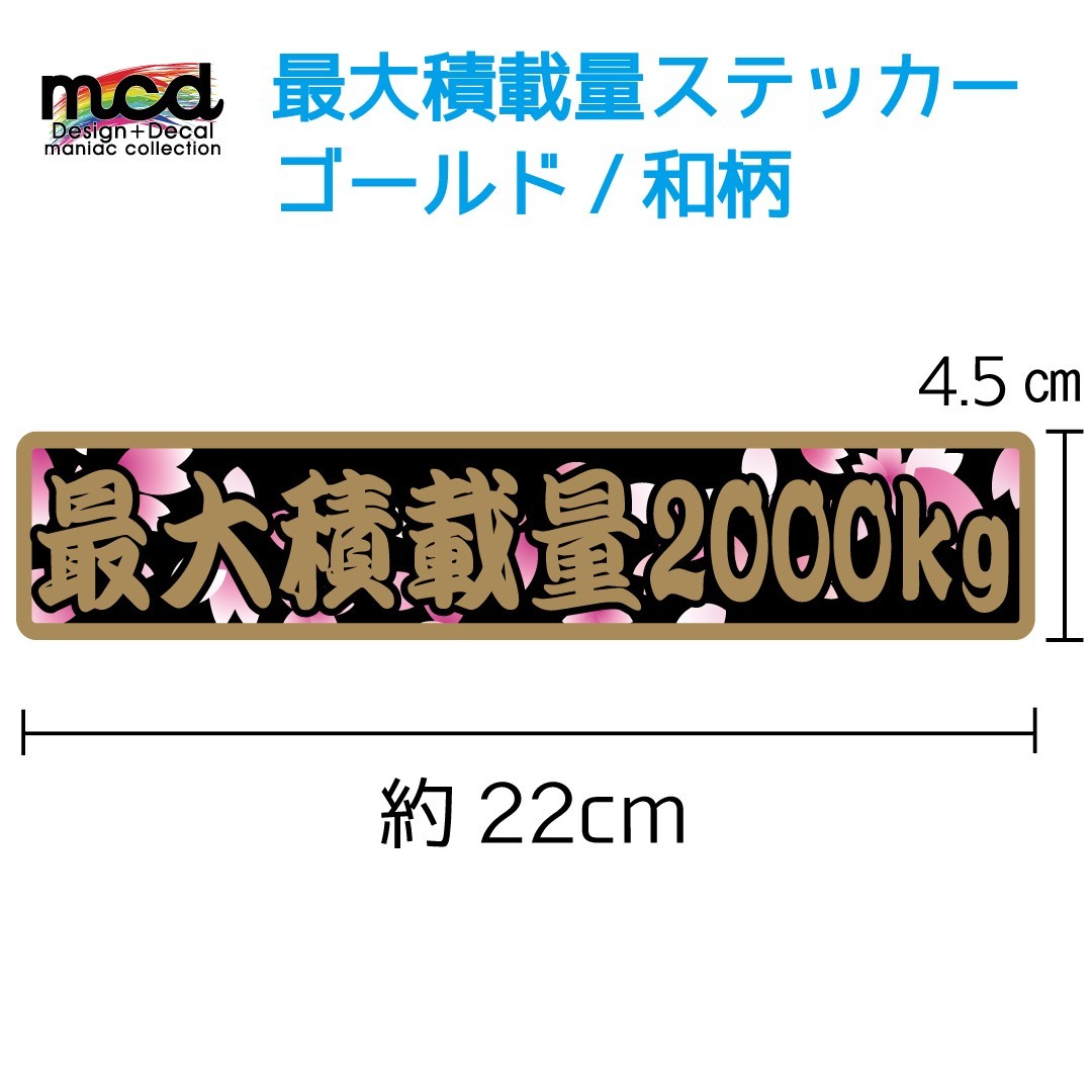 重量 数字表記 最大5ケタまで変更可能 最大積載量 ステッカー ゴールド 和柄/22cm×4.5cm/金文字/長期使用可拍卖