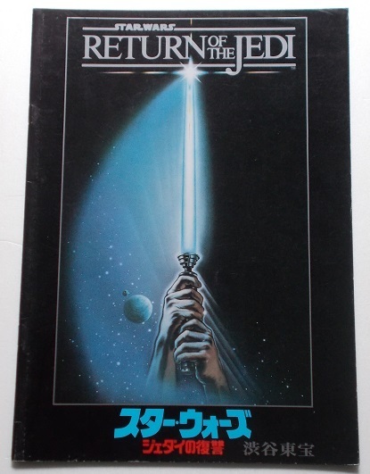 SF映画パンフレット□スター・ウォーズ ジェダイの復讐/ハリソン・フォード、マーク・ハミル、キャリー・フィッシャー拍卖