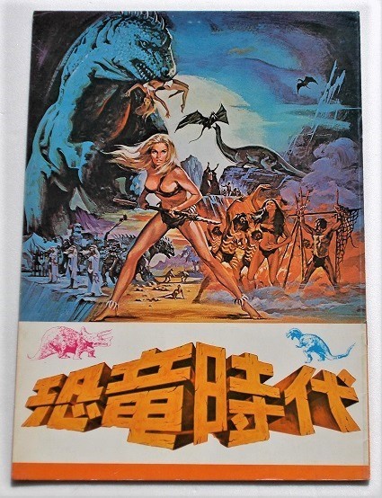 特撮映画パンフレット□恐竜時代/ヴィクトリア・ヴェトリ トリケラトプス、プレシオサウルス、テラノドン、ディノサウルス拍卖