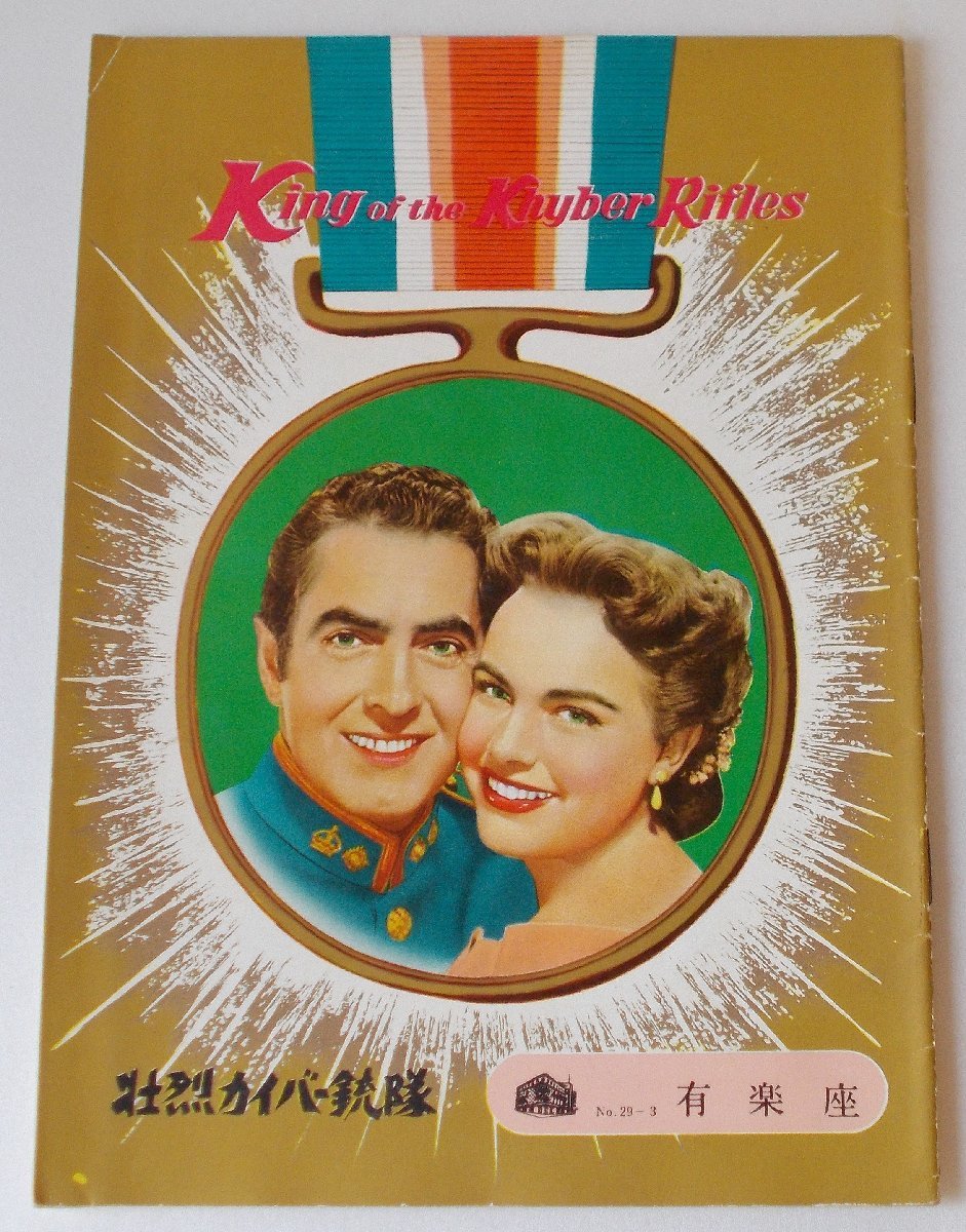 映画パンフレット□壮烈カイバー銃隊/タイロン・パワー、テリー・ムーア、マイケル・レニー拍卖