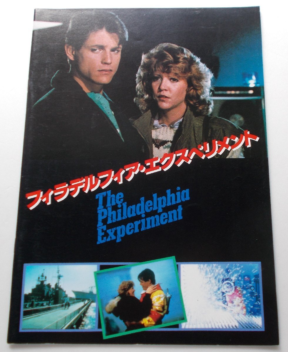 SF映画パンフレット□新品★フィラデルフィア・エクスペリメント/マイケル・パレ、ナンシー・アレン拍卖