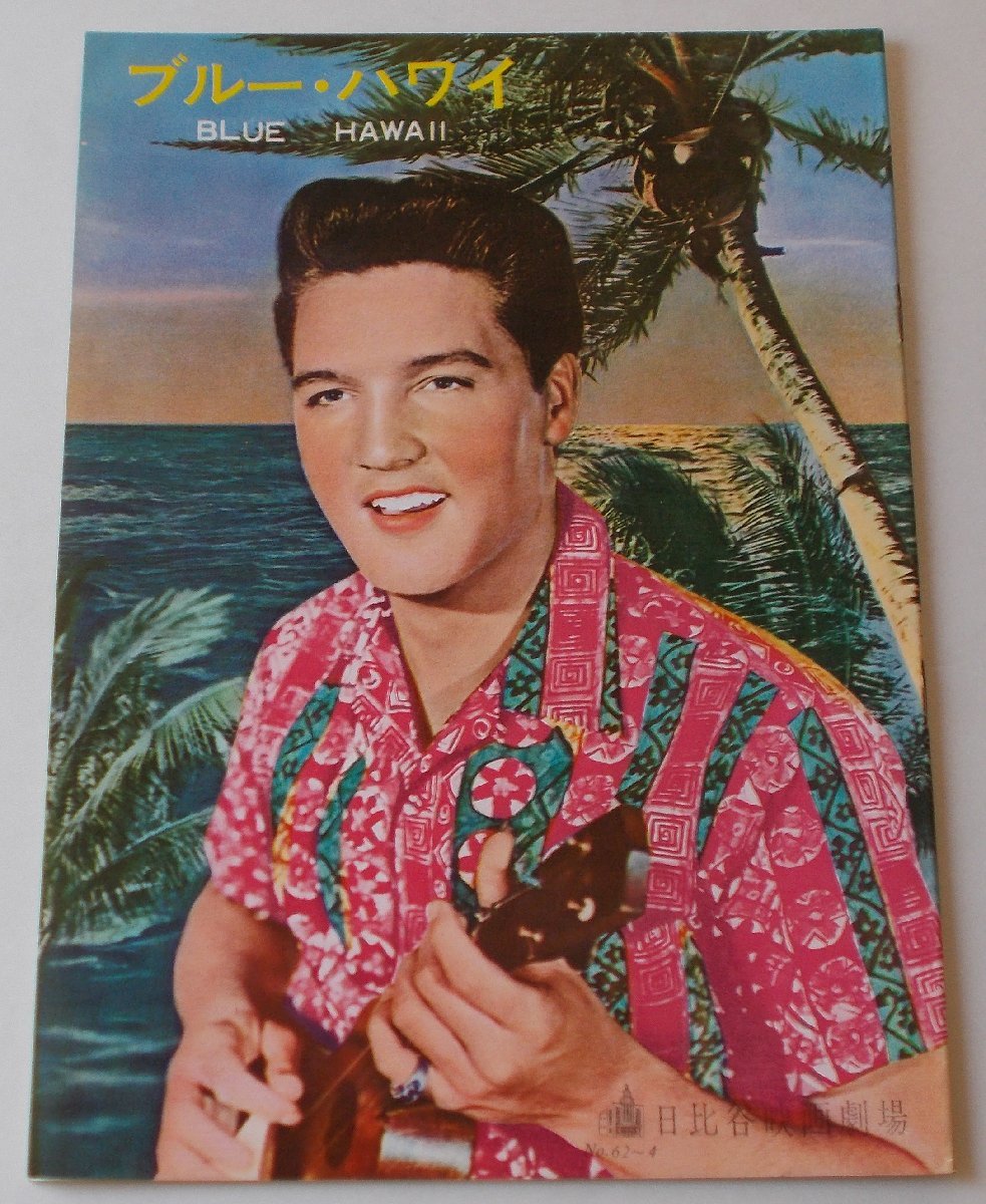 音楽映画パンフレット□ブルー・ハワイ:初公開版/エルヴィス・プレスリー拍卖