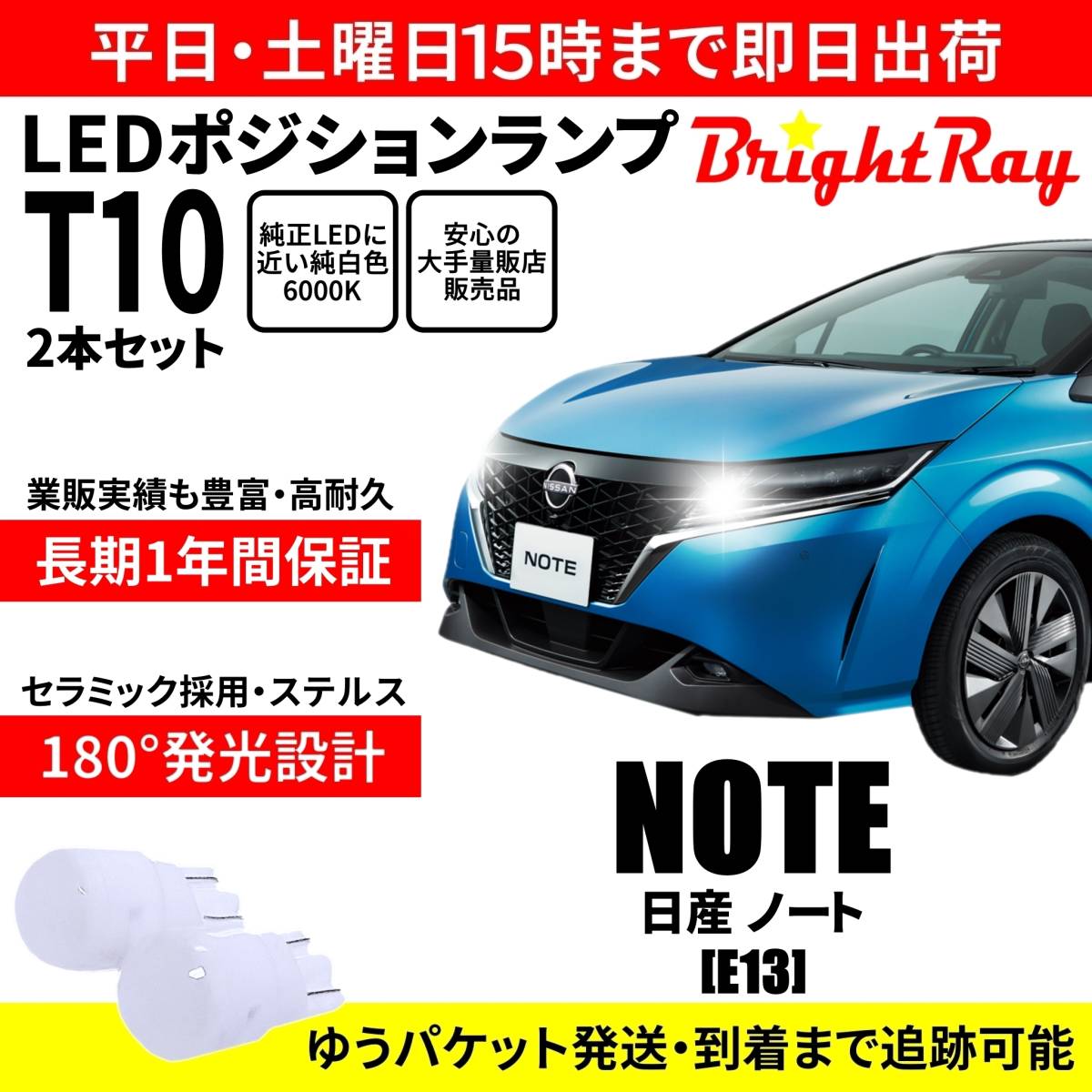 送料無料 1年保証 日産 ノート E13 BrightRay T10 LED バルブ ポジションランプ 車幅灯 2本セット 車検対応拍卖