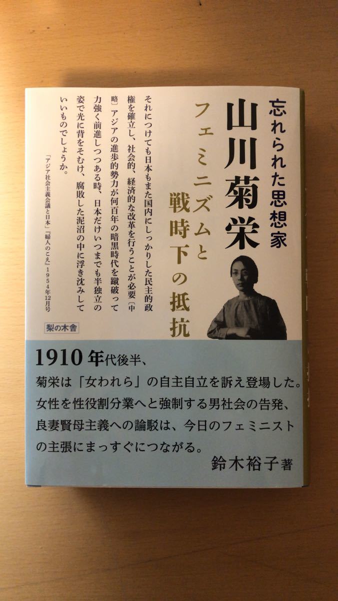 鈴木裕子 忘れられた思想家 山川菊栄 フェミニズムと戦時下の抵抗拍卖