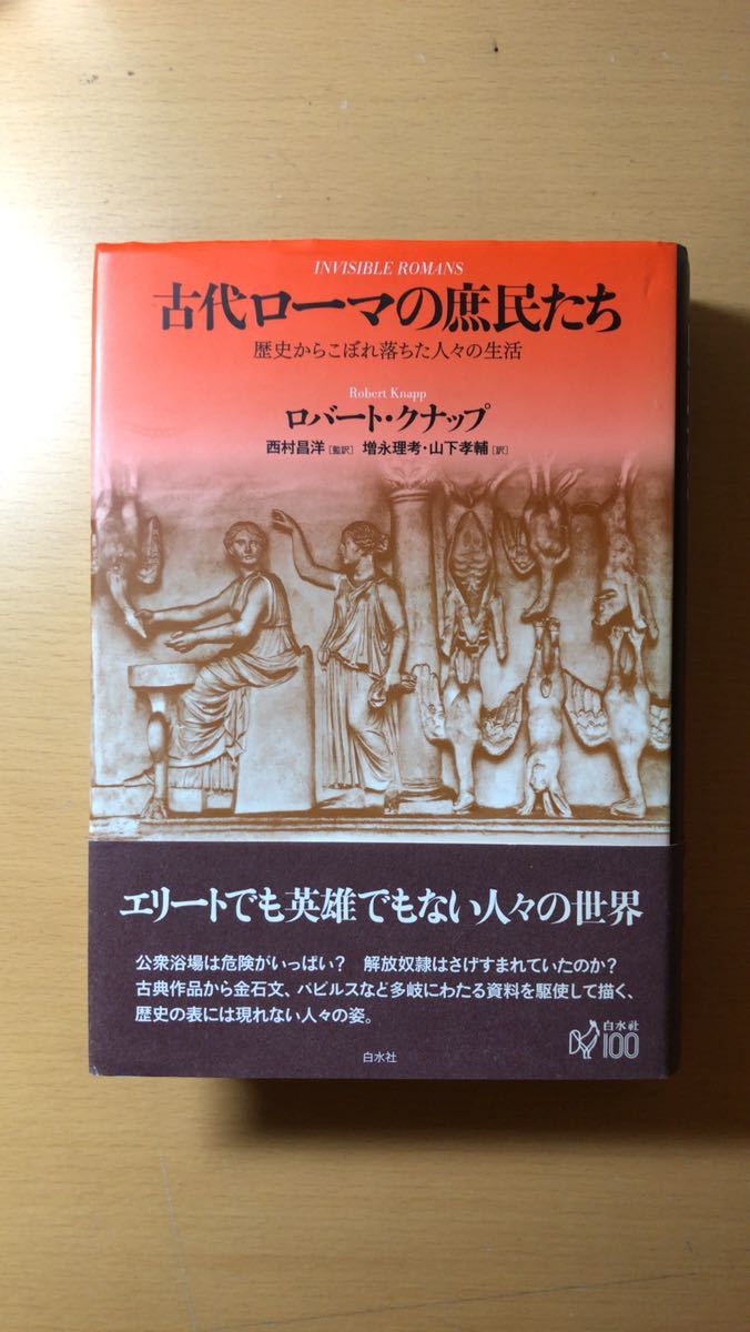 ロバート・クナップ and 2 more 古代ローマの庶民たち 歴史からこぼれ落ちた人々の生活拍卖