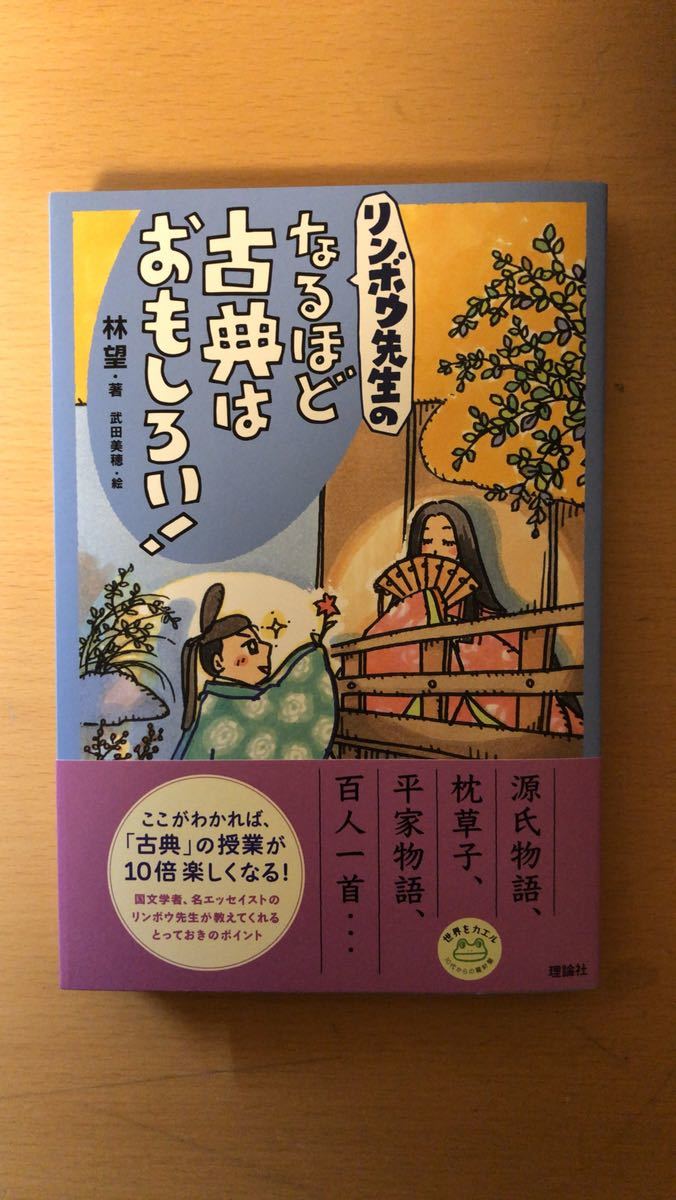 林望 リンボウ先生の なるほど古典はおもしろい! (世界をカエル10代からの羅針盤)拍卖