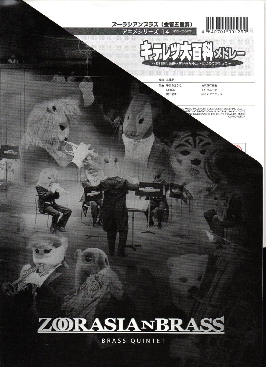 送料無料 金管5重奏楽譜 三澤慶編:キテレツ大百科メドレー (お料理行進曲 すいみん不足 はじめてのチュウ) スコア・パート譜セット拍卖