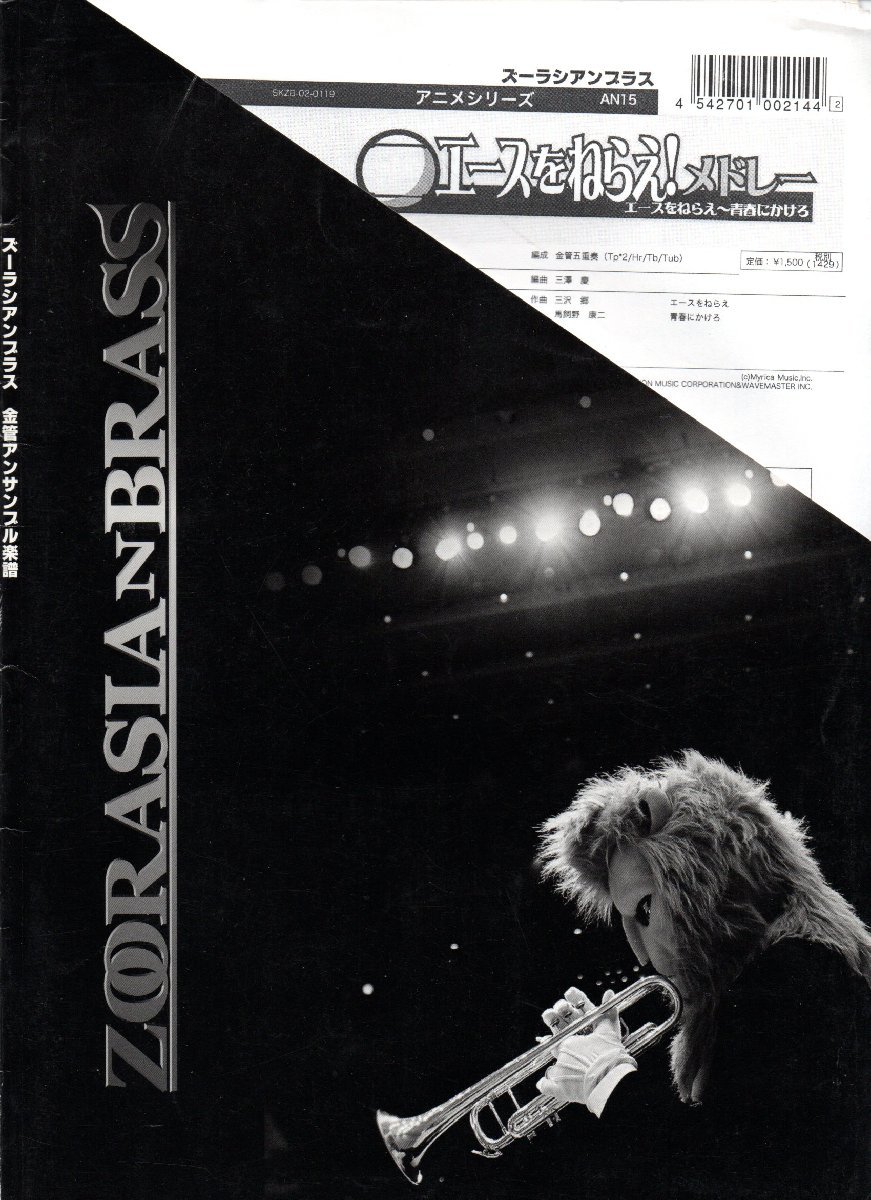 送料無料 金管5重奏楽譜 三澤慶編:エースをねらえ!メドレー (エースをねらえ 青春にかけろ) スコア・パート譜セット拍卖