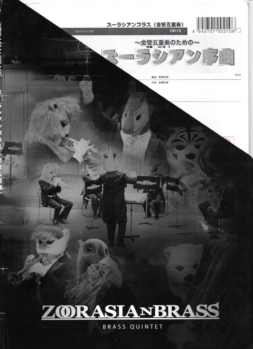 送料無料 金管5重奏楽譜 高橋宏樹:ズーラシアン序曲 金管五重奏のための スコア・パート譜セット 2Trp/Hrn/Trb/Tuba拍卖