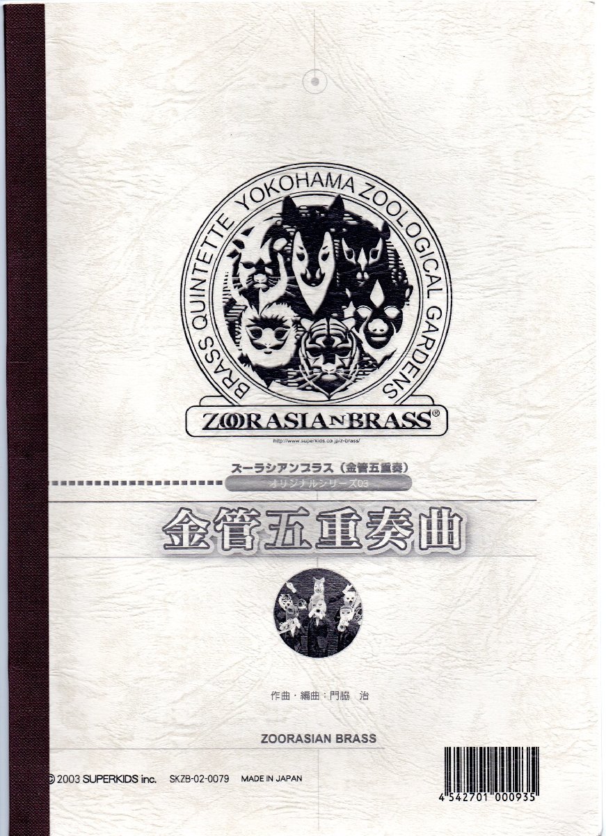 送料無料 金管5重奏楽譜 門脇治:金管五重奏曲 スコア・パート譜セット 2Trp/Hrn/Trb/Tuba拍卖