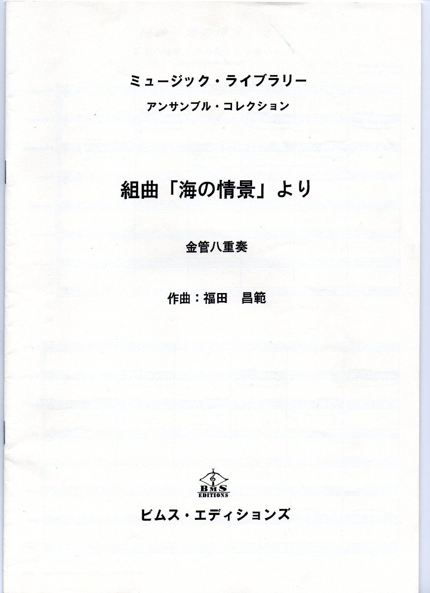 送料無料 金管8重奏楽譜 福田昌範:組曲「海の情景」 (全3楽章) 試聴可 スコア・パート譜セット 3Trp/Hrn/2Trb/Eup/Tuba/(Perc)拍卖