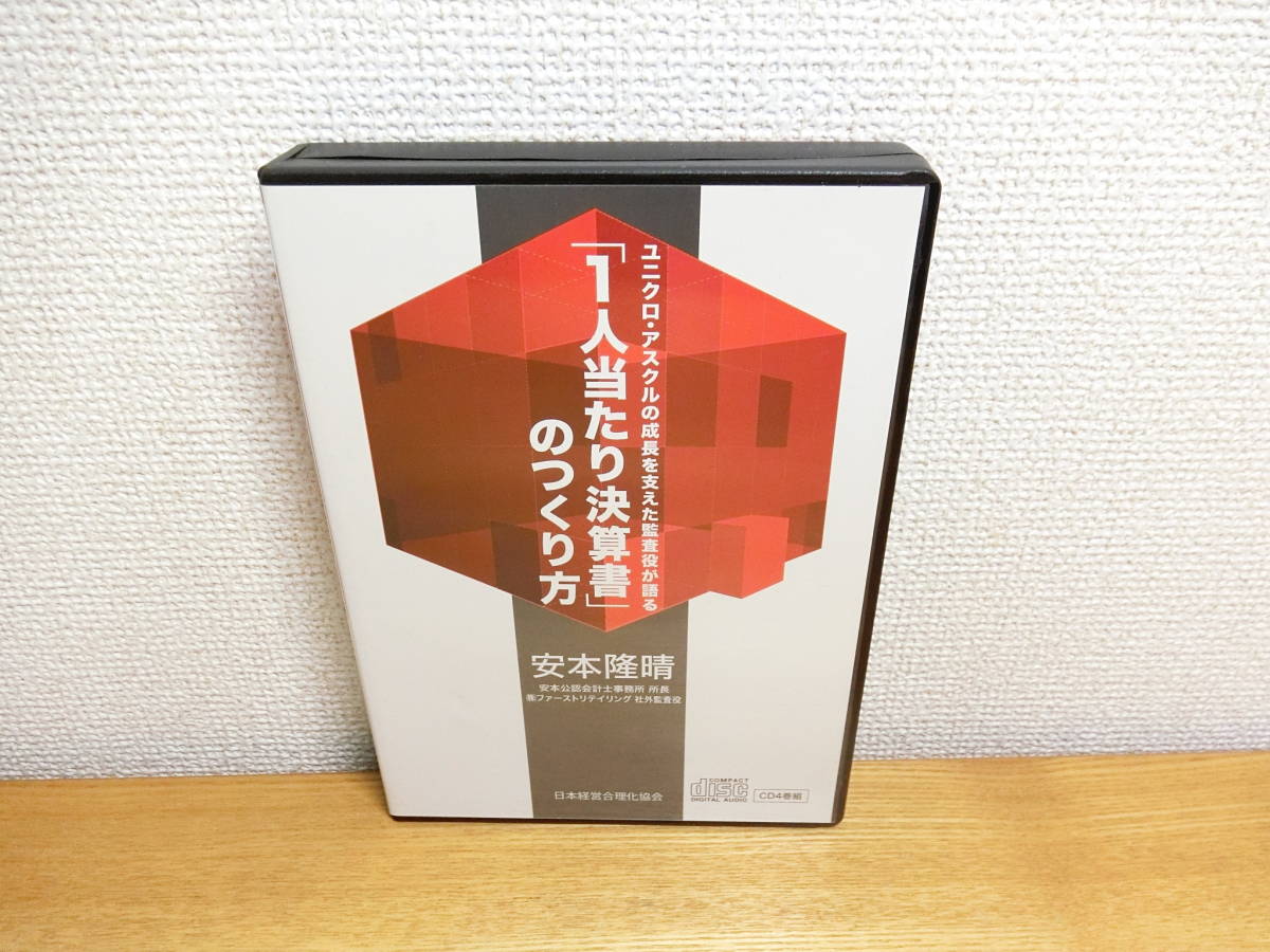 安本隆春 1人当たり決算書のつくり方 CD4枚組 経営実務/セミナー拍卖