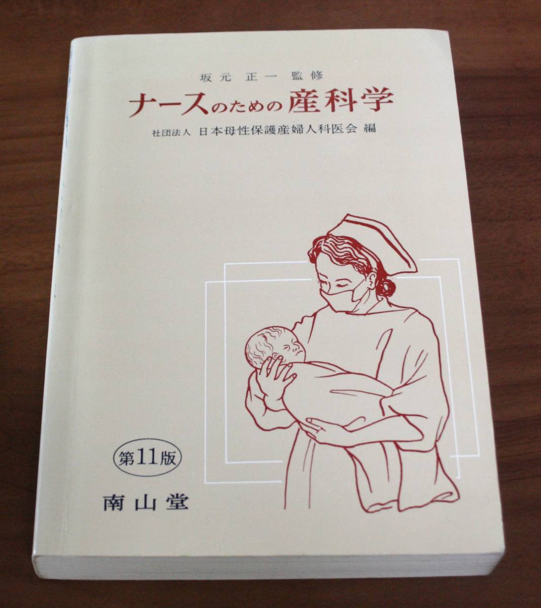 ★78★ナースのための産科学 1996年 第11版 古本 書き込み・線引きあります★拍卖