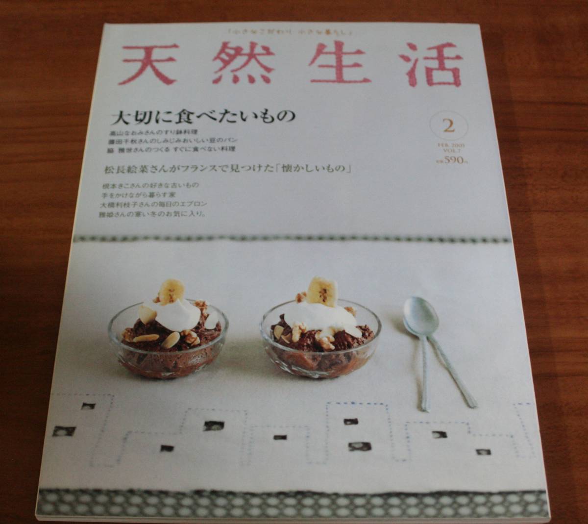 ★78★天然生活 Vol.7 2005年 2月号 古本★拍卖