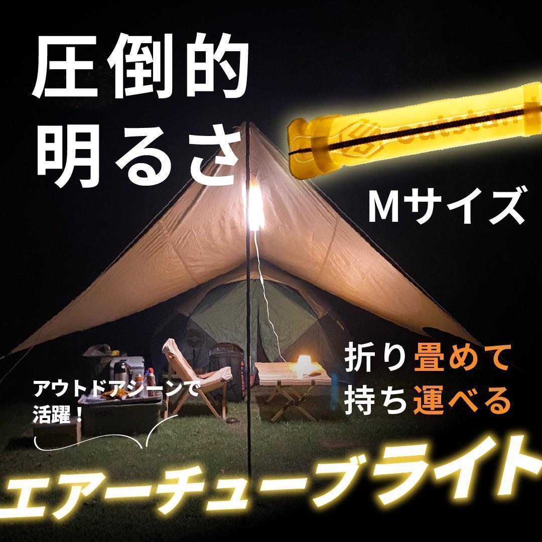格安1551アーチューブライト 暖色Mサイズ キャンプ アウトドア拍卖