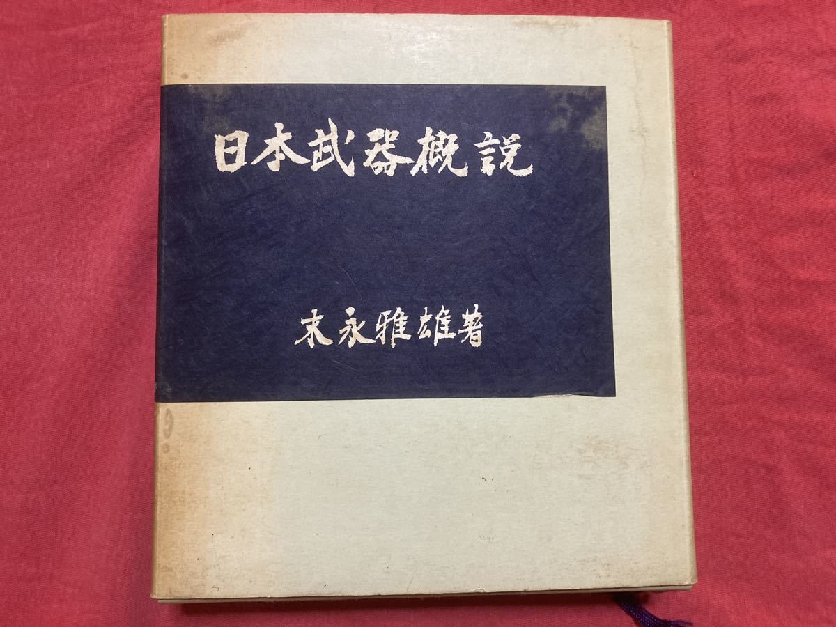 日本武器概説 末永雅雄 社会思想社 初版 武具 刀剣 甲冑 日本刀 居合道 剣術 武道 鎧兜 侍 戦国時代拍卖