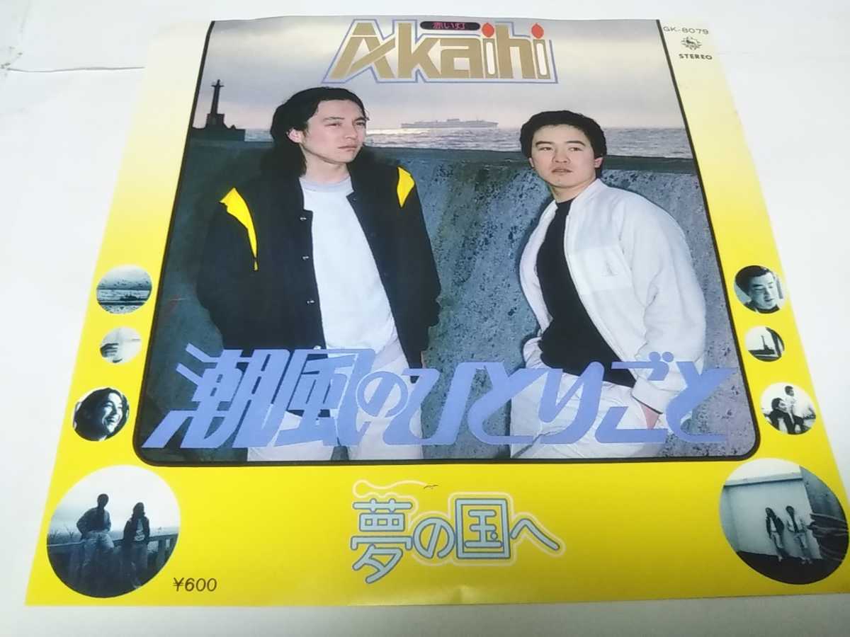 【EPレコード】潮風のひとりごと 赤い灯拍卖