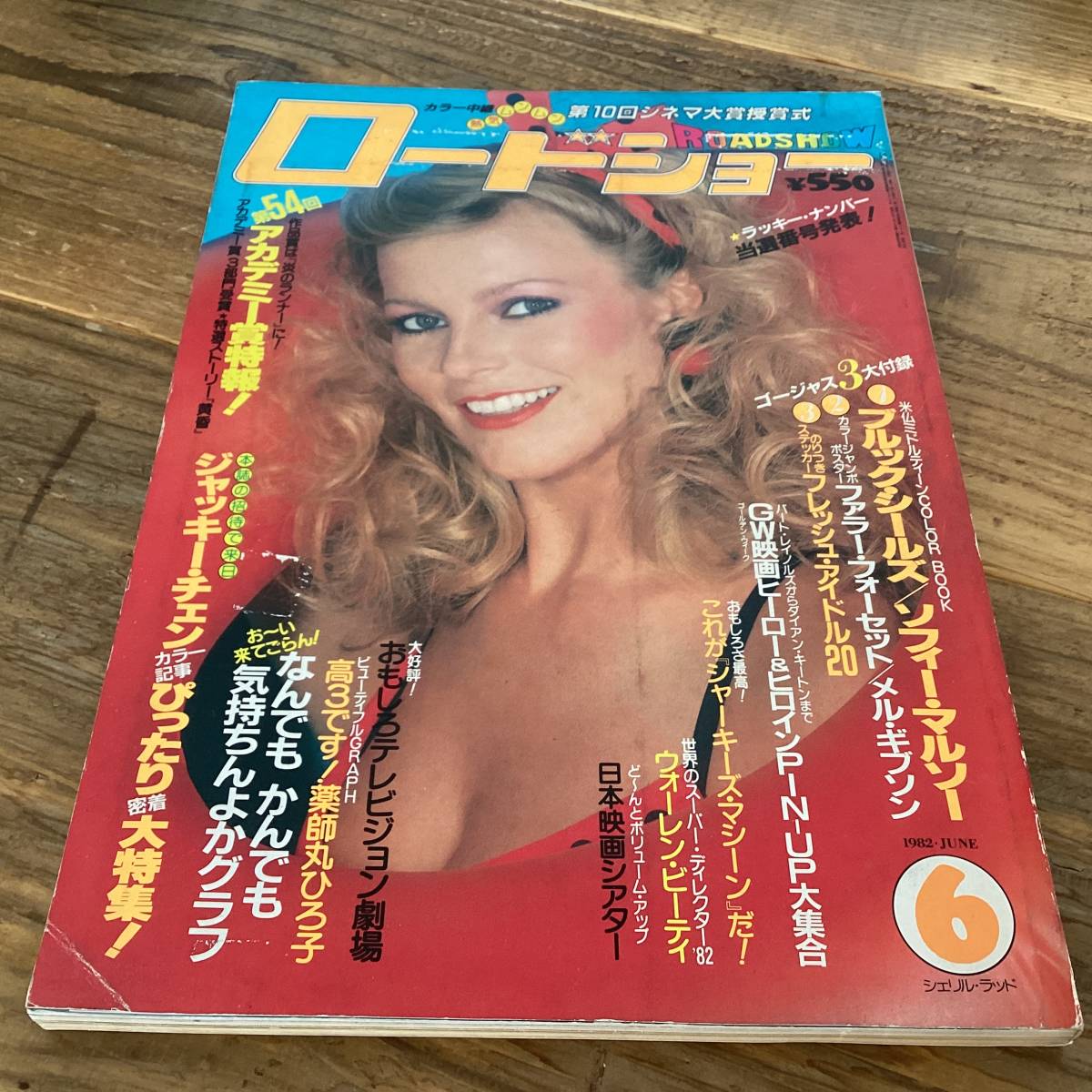 ★ロードショー/1982年6月号/チャーリーズエンジェル/ジャッキーチェン/薬師丸ひろ子/ジェーンフォンダ/ウォーレンビーティ拍卖