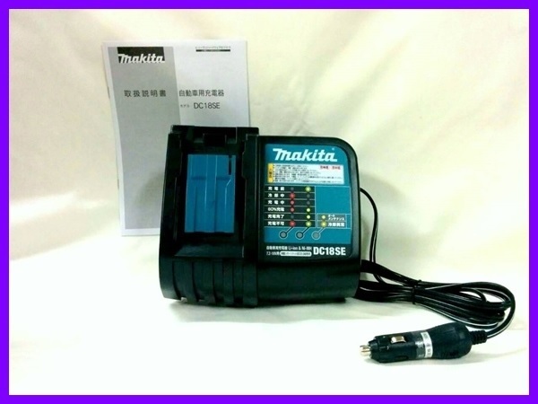 マキタ シガーライター充電器 DC18SE (自動車12V/24V対応)【安心のマキタ純正品・新品・未使用】拍卖