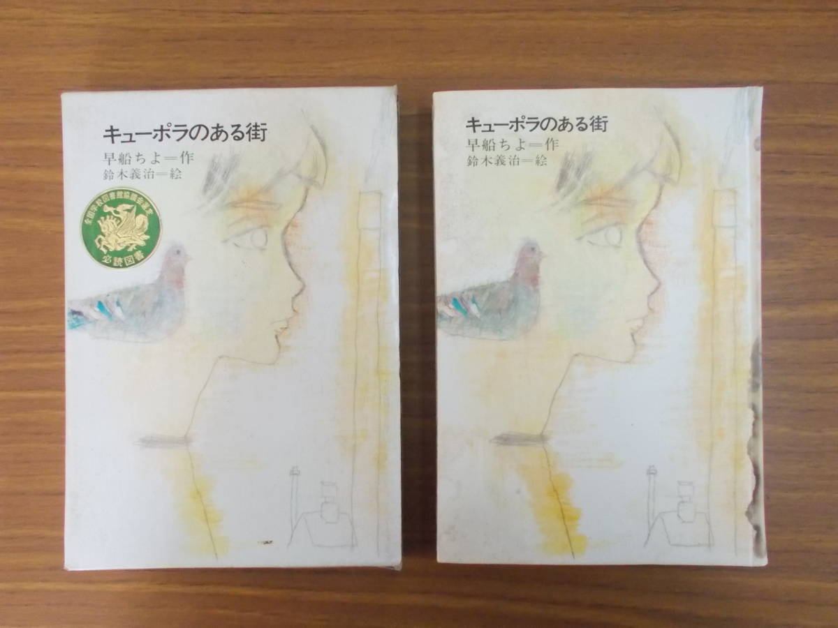 名作の愛蔵版 キューポラのある街 作者:早船ちよ 画家:鈴木義治 発行:倫理社 S1997.11 第4刷 汚れイタミ変色有り 中古品拍卖