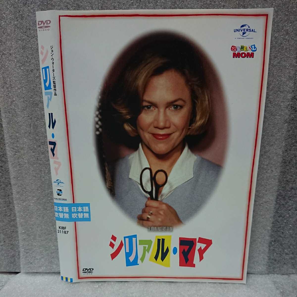 シリアル・ママ キャスリーン・ターナー 監督・脚本ジョン・ウォーターズ メイキングなど映像特典/音声特典多数収録!拍卖