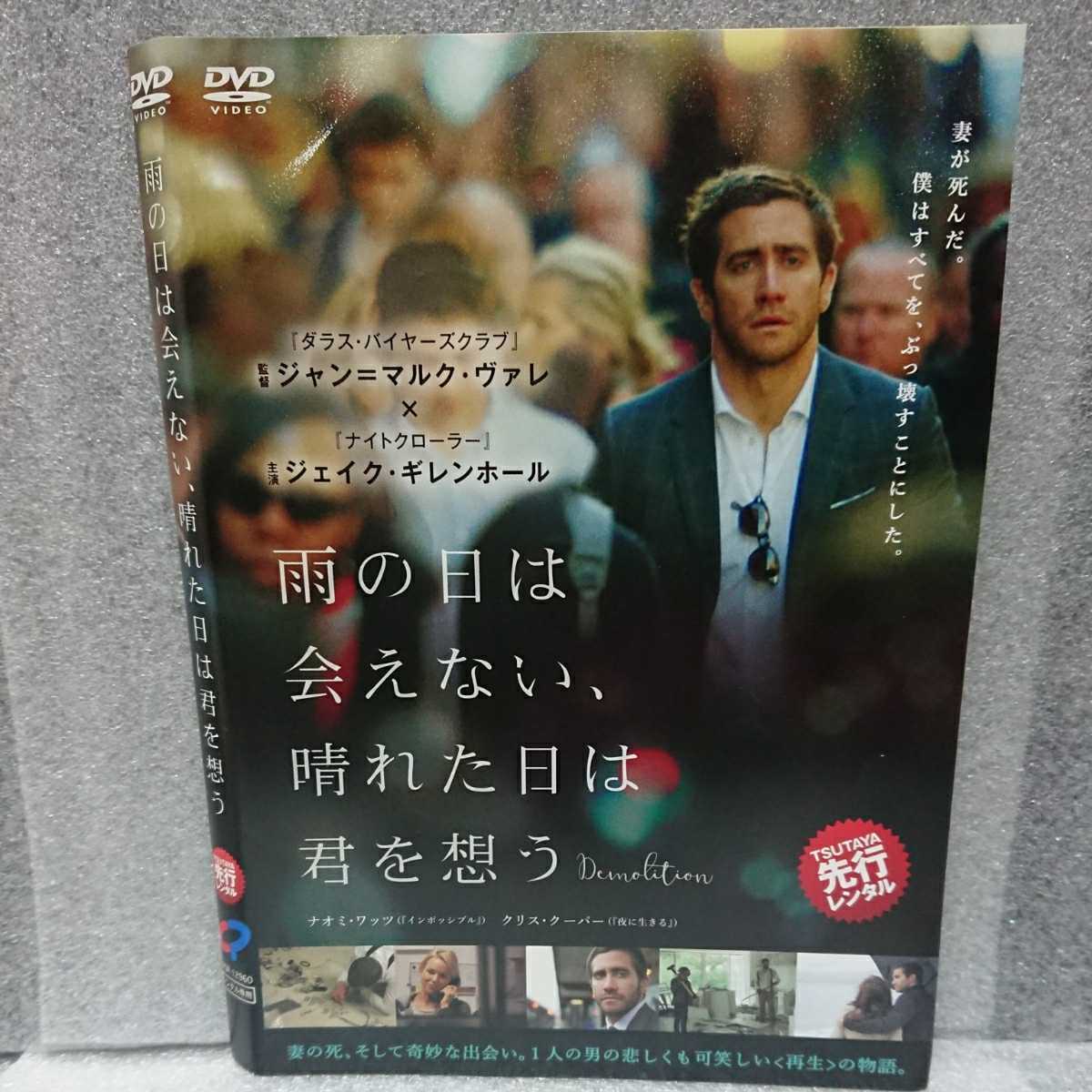 雨の日は会えない、晴れた日は君を想う DVD J・ギレンホール 妻が死んだ。僕は全てをぶっ壊すことにした。悲しくおかしく奇妙な感動物語。拍卖