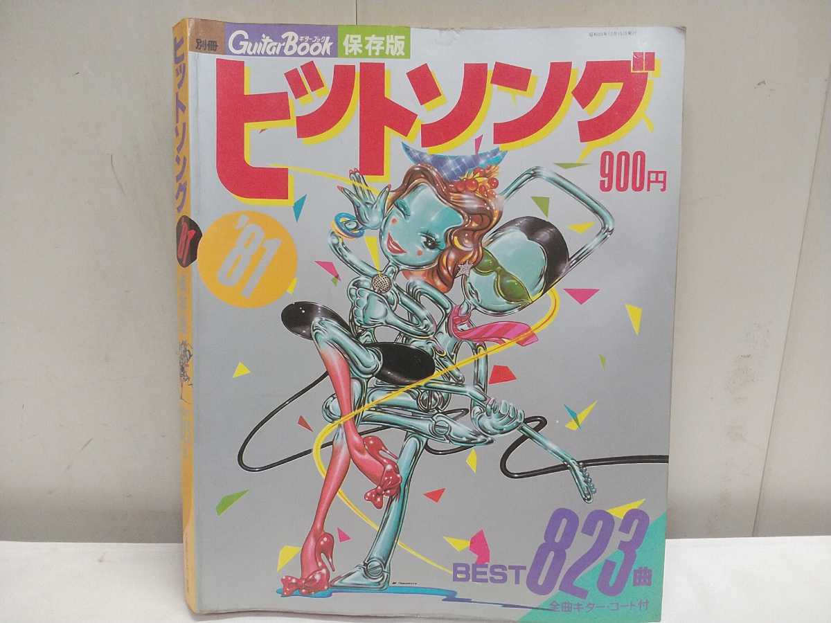 レトロ!! レターパックP/別冊 Guitar Book【 '81 ヒットソング BEST823曲 】保存版 中古品 当時物 CBSソニー コレクション拍卖