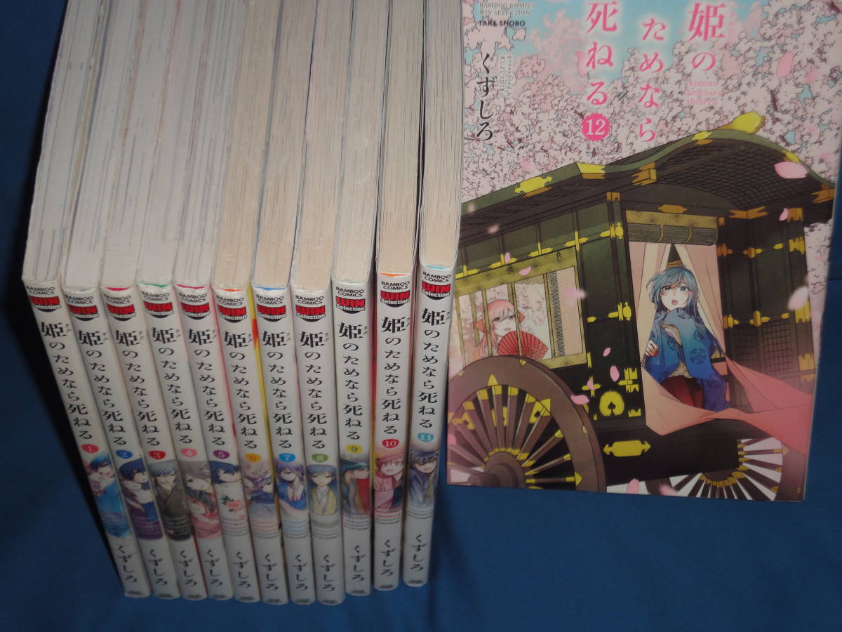 くずしろ ★ 姫のためなら死ねる 全巻セット 1~12巻★ BAMBOOコミックス拍卖