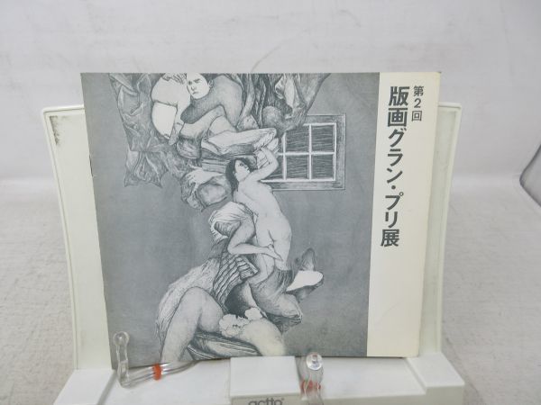 K1■■図録 第2回 版画グラン・プリ展【発行】日動画廊 1971年 ◆可■PKPO拍卖