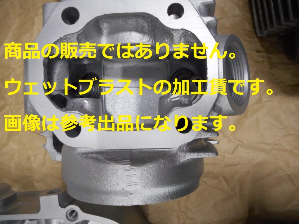 ☆C50系ENG シリンダーヘッドをウェットブラスト加工します。商品の販売じゃではありません。加工賃となります☆拍卖