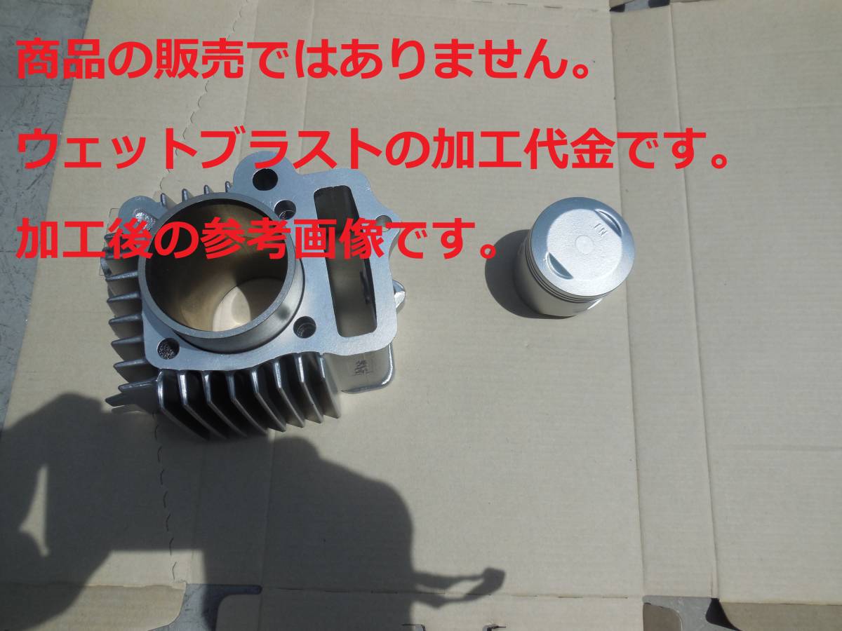 ※ウェットブラスト加工賃De☆カブ、モンキー系(キャブ系)シリンダー+ピストンのウェットブラスト加工 加工賃☆拍卖