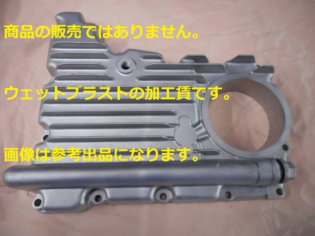 ※ウェットブラスト加工賃Feb☆KZ650  オイルパン ウェットブラスト加工 加工賃☆拍卖