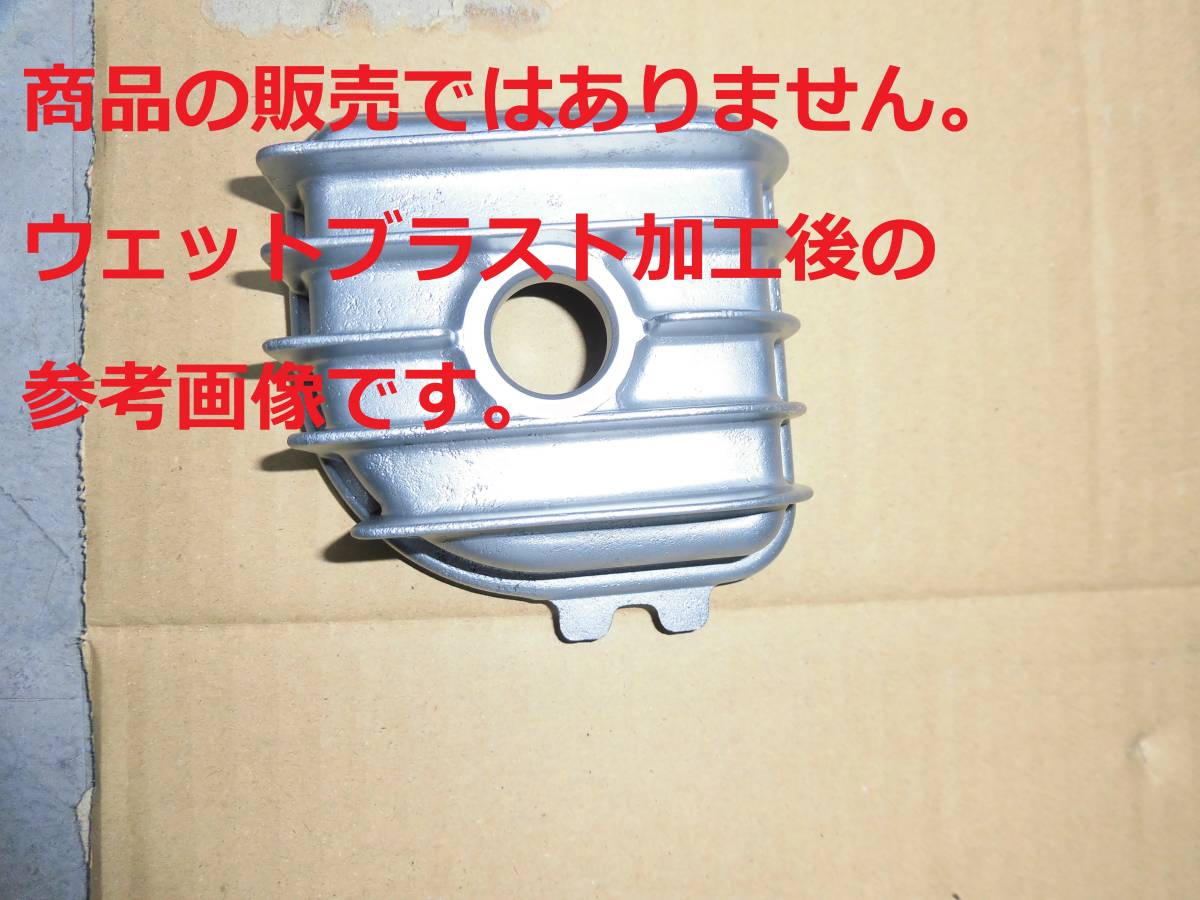 ※ウェットブラスト加工賃Feb☆ホーク系  オイルフィルターケース ウェットブラスト加工 加工賃☆レターパックプラス発送拍卖