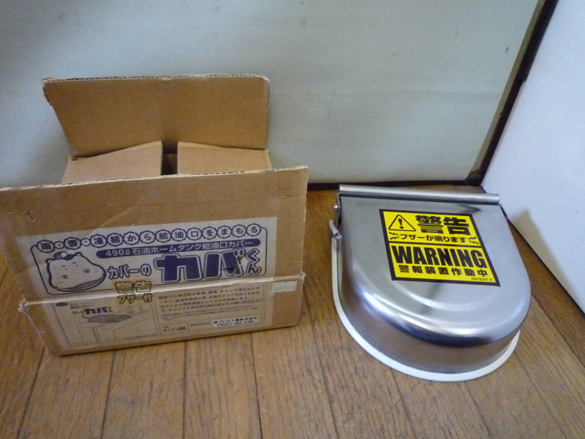 ◇新品 開封品 希少品 動作確認済み ホームタンク給油口カバー カバくん 灯油 盗難防止 イタズラ防止 防犯 警告ブザー付き拍卖