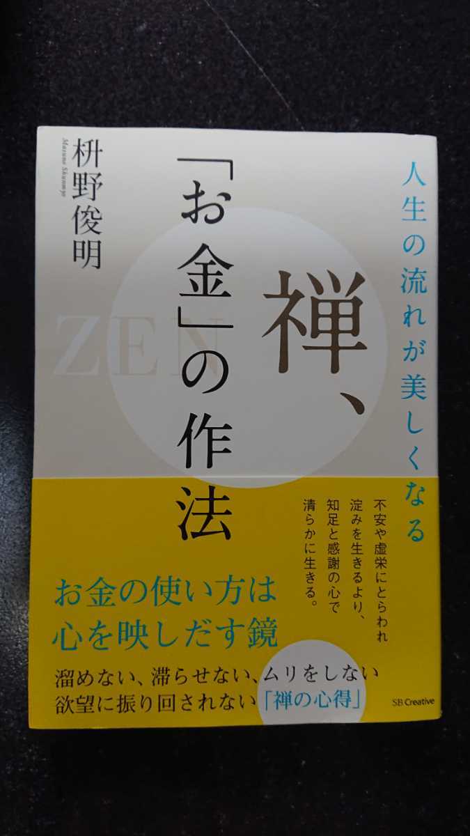 人生の流れが美しくなる 禅、「お金」の作法☆枡野俊明★送料無料拍卖