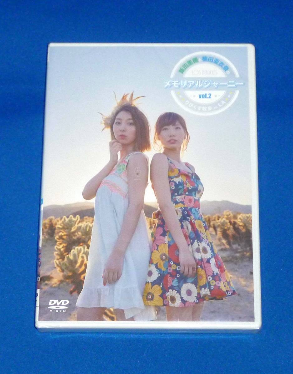 新品 飯田里穂と楠田亜衣奈のメモリアルジャーニー りぴくす散歩 in LA vol.2 DVD ラブライブ拍卖