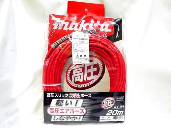 マキタ 高圧スリックスリムホース(エアホース) A-51758 (20m)拍卖