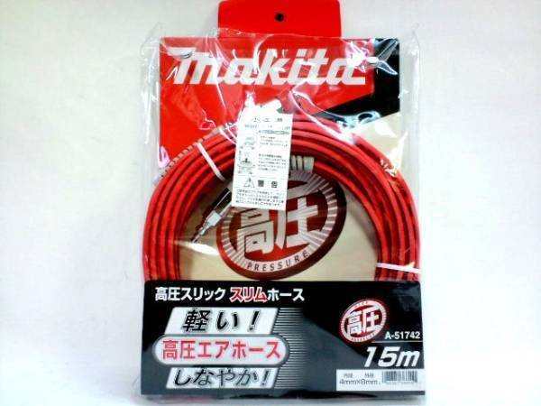 マキタ 高圧スリックスリムホース(エアホース) A-51742 (15m)拍卖