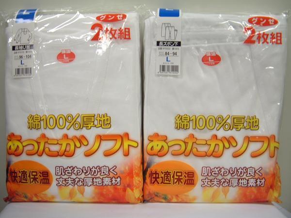 <肌着館>グンゼ 長袖U首・長下 綿100%厚地 各2枚 L<即決拍卖