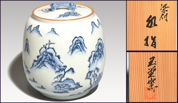 染付山水図水指 共蓋 平安 玉堂窯 共箱 共布 茶道具 未使用 京焼 現代工芸 a1279拍卖