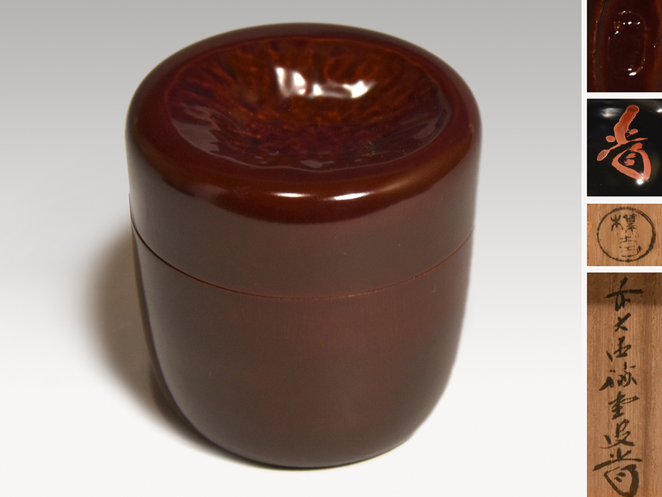 竹 大棗 西川楳玄(作) 共箱 大徳寺塔頭三玄院住職 藤井誡堂老師在判箱書 木工芸 茶道具 未使用 y1016拍卖