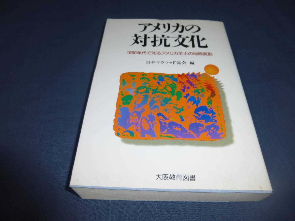 「アメリカの対抗文化」1960年代で知るアメリカ全土の地殻変動 日本マラマッド協会(著者)拍卖