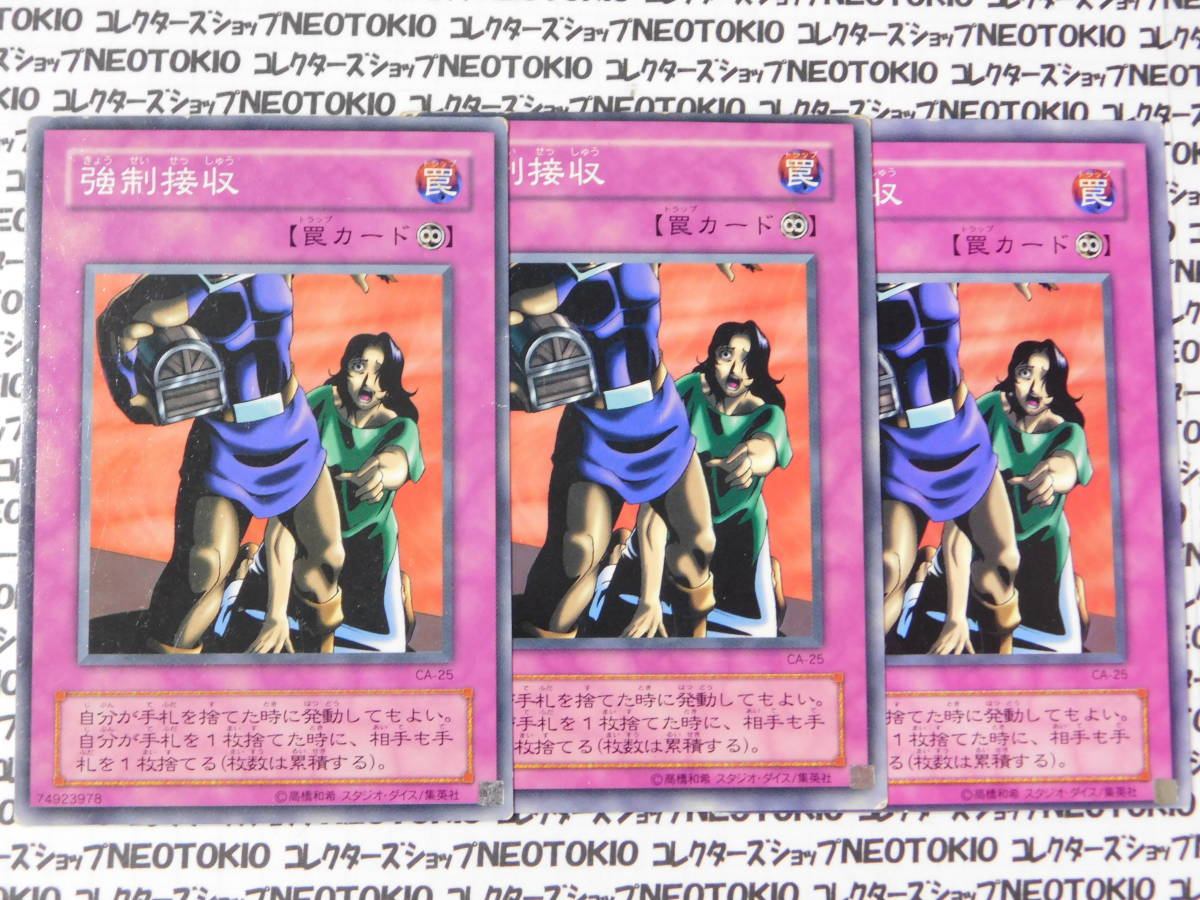遊戯王 強制接収(ノーマル CA)×3枚セット拍卖