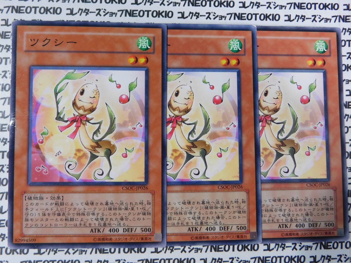 遊戯王 ツクシー(ノーマル CSOC)×3枚セット拍卖