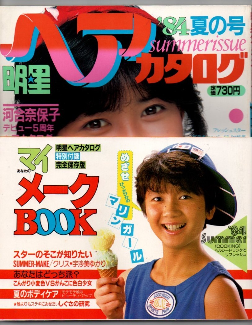 S3002 付録付良品 明星 ヘアカタログ 84夏の号 1984年 昭和59年 岡田有希子 中森明菜 松田聖子 河合奈保子 松本友里 森尾由美 大沢逸美 拍卖