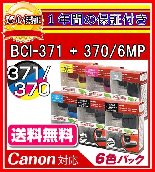 【送料0/1年保証/即納!】エコインク/Canon PIXUS MG6930 BCI-371+370/6MP対応 詰め替えインク 6色/黒(顔料)+黒+青+赤+黄+灰x各4個(染料拍卖